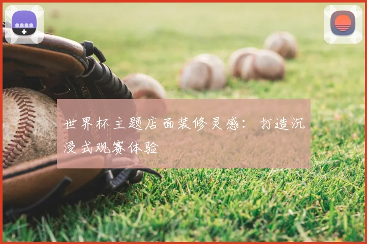 世界杯主题店面装修灵感：打造沉浸式观赛体验